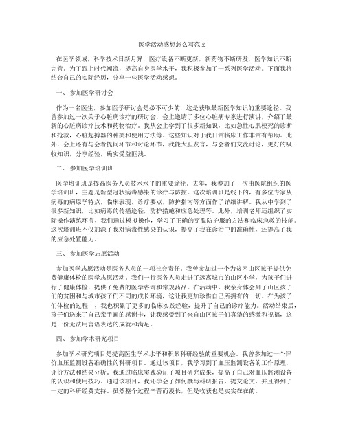 医学活动感想怎么写范文