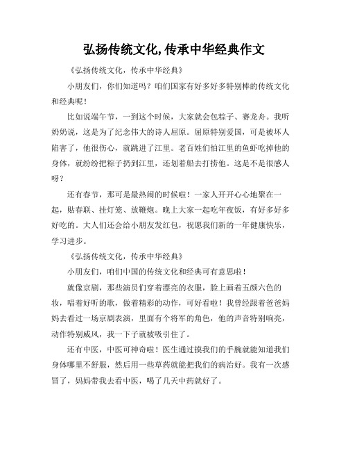 弘扬传统文化,传承中华经典作文