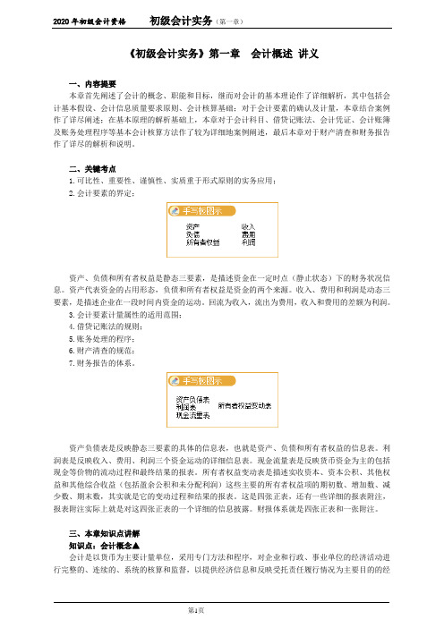 《初级会计实务》第一章 会计概述 讲义