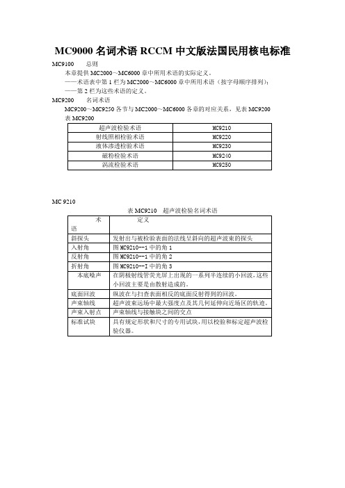 MC9000名词术语RCCM中文版法国民用核电标准