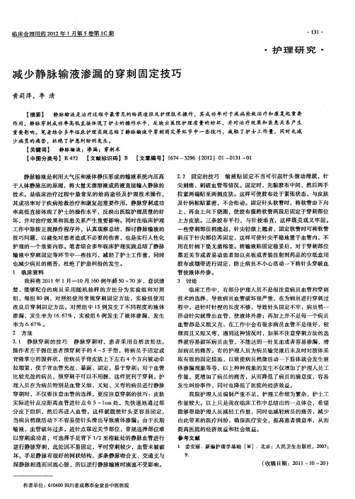 减少静脉输液渗漏的穿刺固定技巧