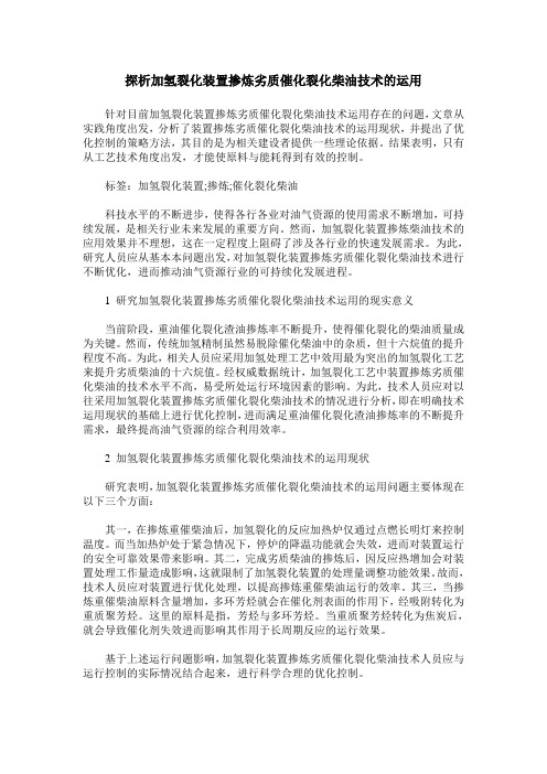 探析加氢裂化装置掺炼劣质催化裂化柴油技术的运用