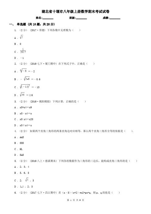 湖北省十堰市八年级上册数学期末考试试卷