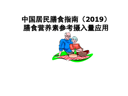 中国居民膳食指南 膳食营养素参考摄入量应用.PPT