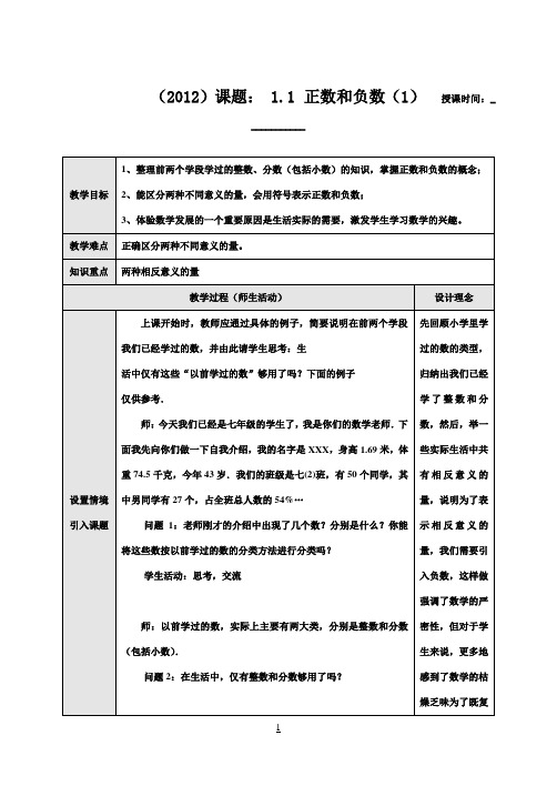 2012年新课标人教版七年级数学上册教学设计全册