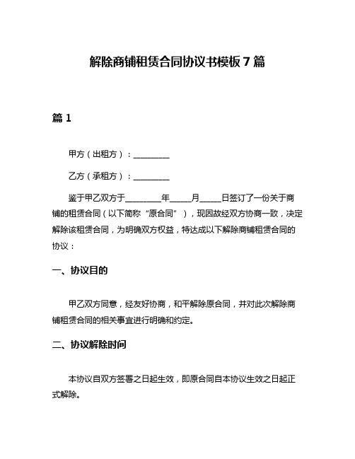 解除商铺租赁合同协议书模板7篇