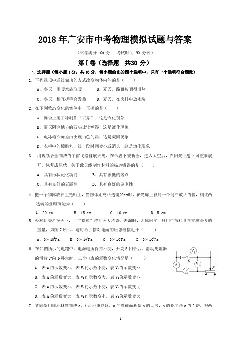 2018年广安市中考物理模拟试题与答案