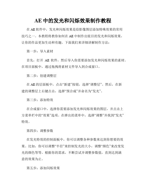 AE中的发光和闪烁效果制作教程