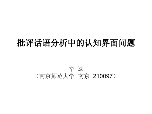 201009批评话语分析中的认知界面问题