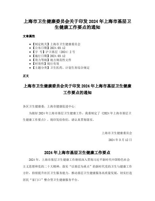 上海市卫生健康委员会关于印发2024年上海市基层卫生健康工作要点的通知