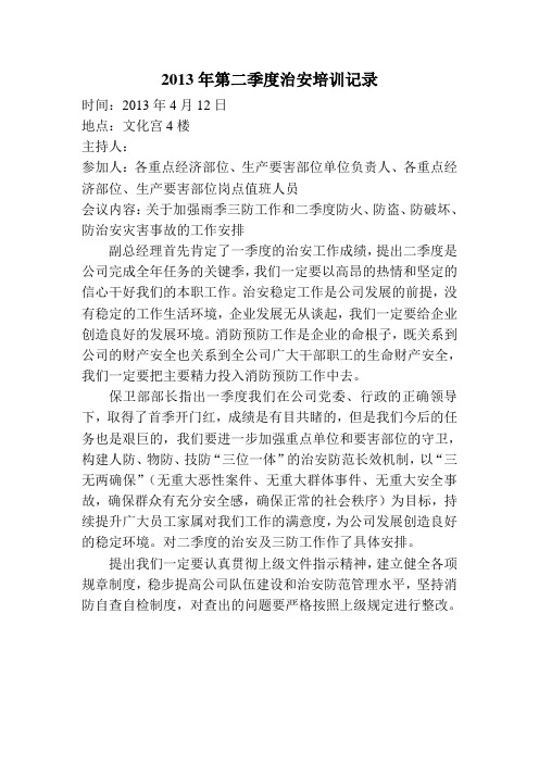 2013年第二季度治安培训记录