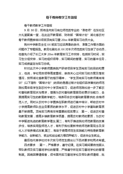 骨干教师教学工作简报