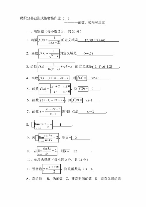 《微积分基础》形成性考核作业(一)~(四)