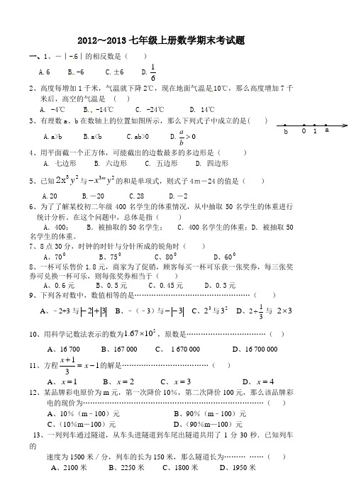 2012-2013年北师大版七年级上册数学期末考[1]...