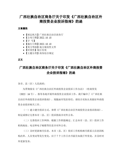 广西壮族自治区商务厅关于印发《广西壮族自治区外商投资企业投诉指南》的函