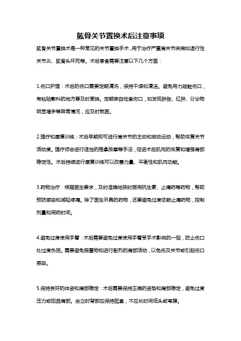 肱骨关节置换术后注意事项