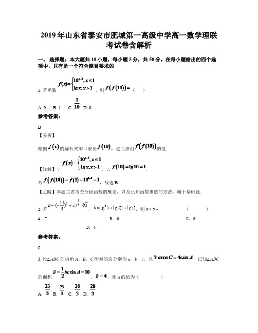 2019年山东省泰安市肥城第一高级中学高一数学理联考试卷含解析