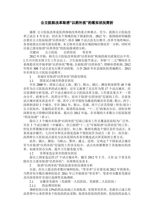 公立医院改革取消“以药补医”的落实状况简析