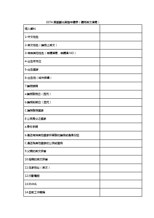 ESTA美国观光签证申请表请用英文填写