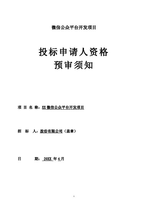 微信公众号开发项目投标申请人资格预审须知及预审申请书