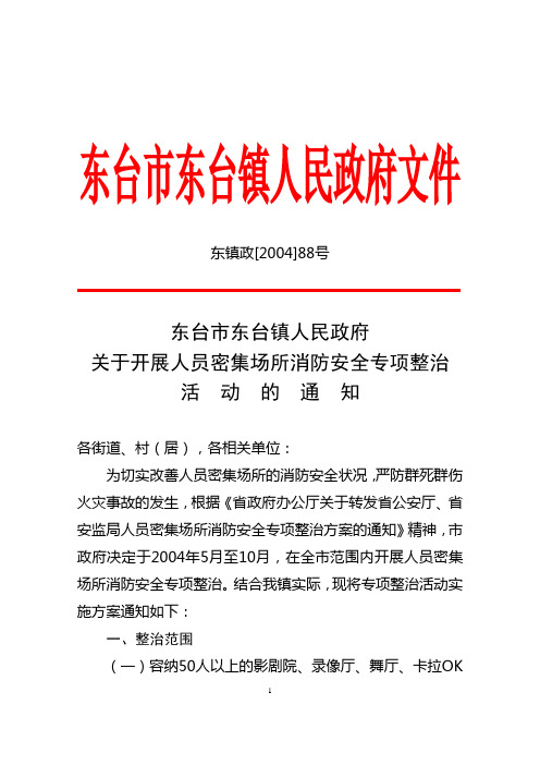 关于开展人员密集场所消防安全专项整治活动的通知