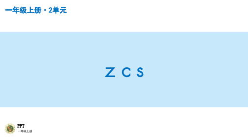 小学一年级语文上册授课PPT之zcs