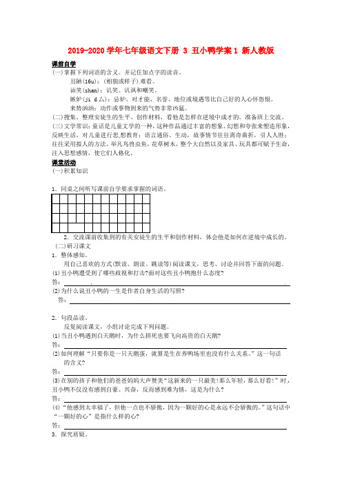 2019-2020学年七年级语文下册 3 丑小鸭学案1 新人教版.doc