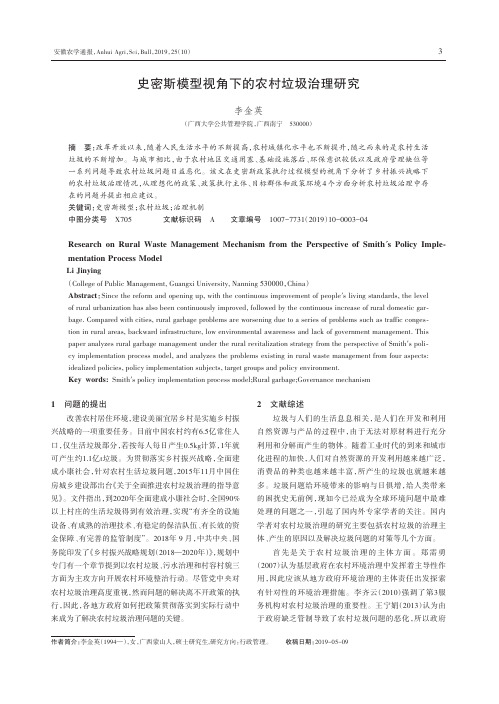 史密斯模型视角下的农村垃圾治理研究
