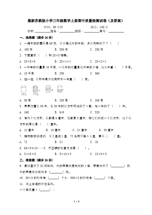 最新苏教版小学三年级数学上册期中质量检测试卷3(及答案)