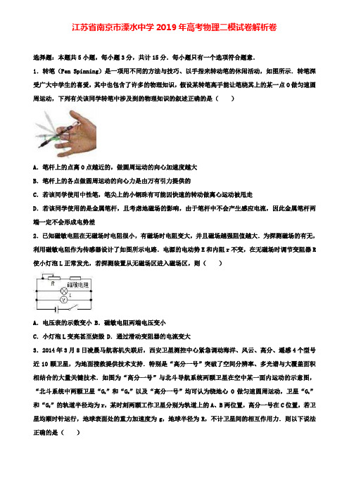 【附10套模拟卷】江苏省南京市溧水中学2019年高考物理二模试卷解析卷