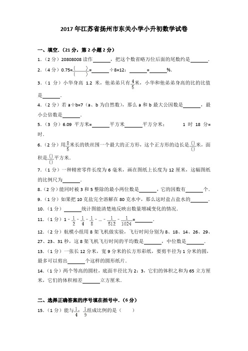 2017年江苏省扬州市东关小学小升初数学试卷(解析版)