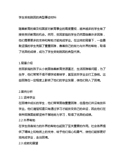 关于学生受助脱困的典型事迹材料