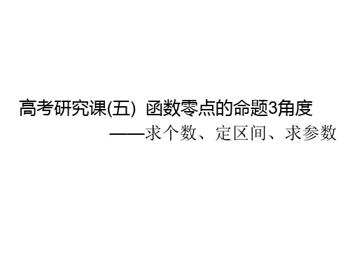 高考数学一轮复习 第三单元 基本初等函数(Ⅰ)及应用 高考研究课(五)函数零点的命题3角度——求个数