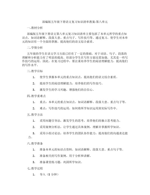 部编版五年级下册语文复习知识清单教案-第八单元