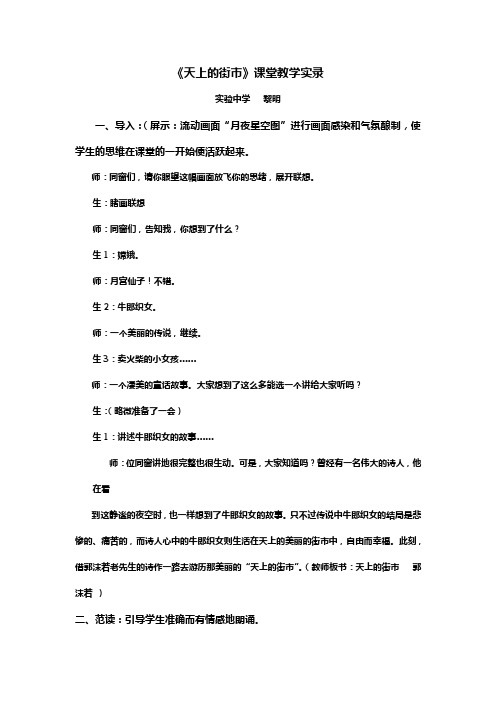 人教版语文七上天上的街市word课堂教学实录及反思