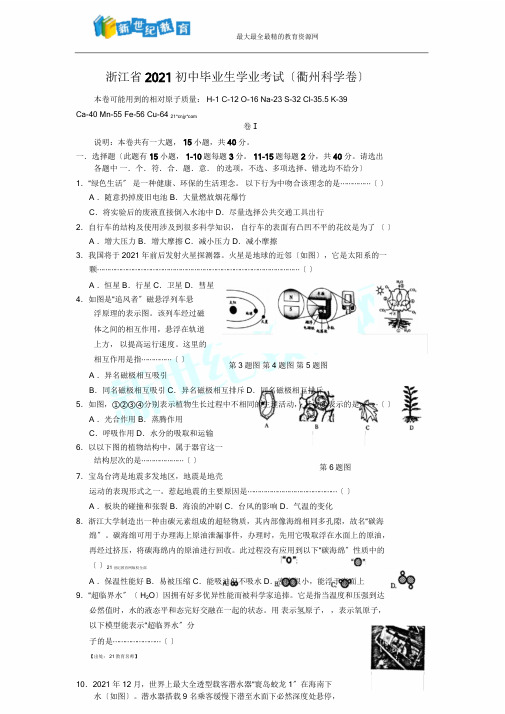 2016中考浙江衢州科学试卷和(word版)