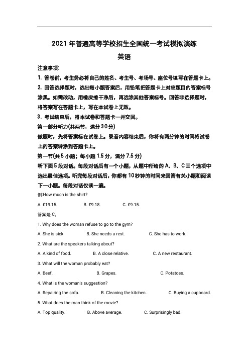 2021年高三普通高等学校招生全国统一考试模拟演练英语试卷(含答案)