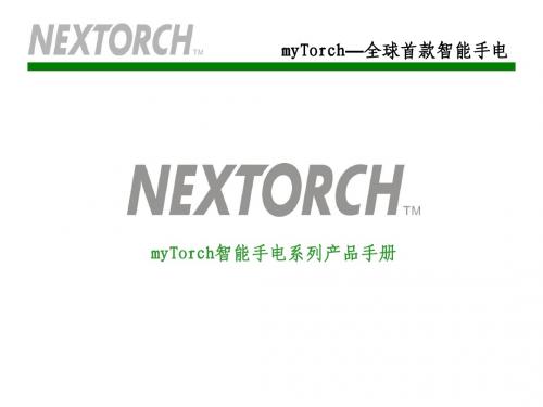 myTorch 智能手电系列产品手册