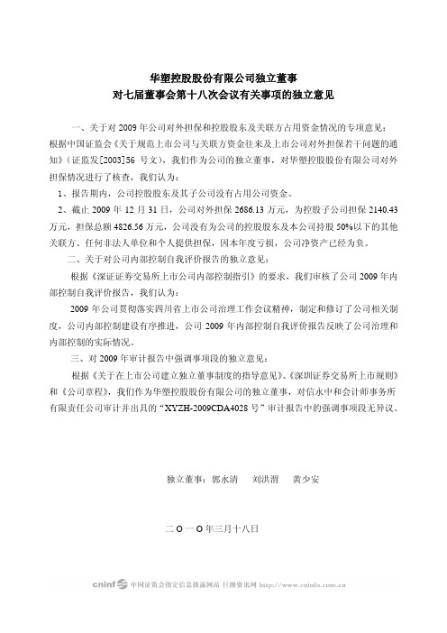 S ST华塑：独立董事对七届董事会第十八次会议有关事项的独立意见 2010-03-22