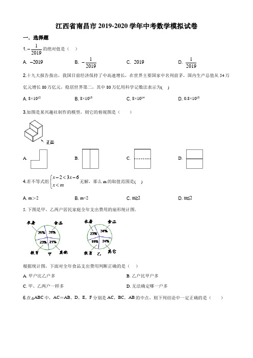 2020年江西省南昌市中考数学模拟试题及答案word