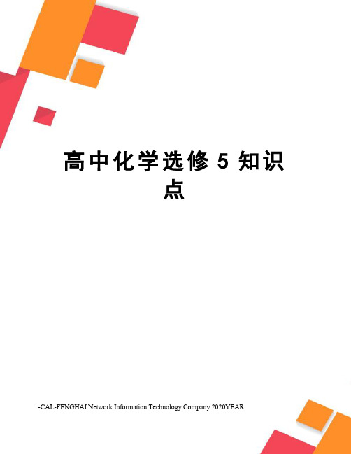 高中化学选修5知识点