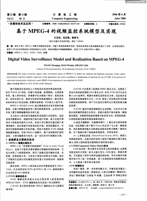 基于MPEG-4的视频监控系统模型及实现