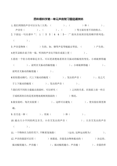 教科版四年级科学第一单元声音复习题及背诵材料(含答案)