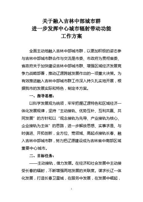 关于辽源融入吉林省中部城市群建设的工作方案