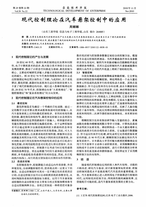 现代控制理论在汽车悬架控制中的应用