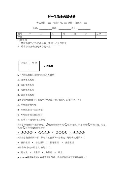 初一生物鲁教版试卷