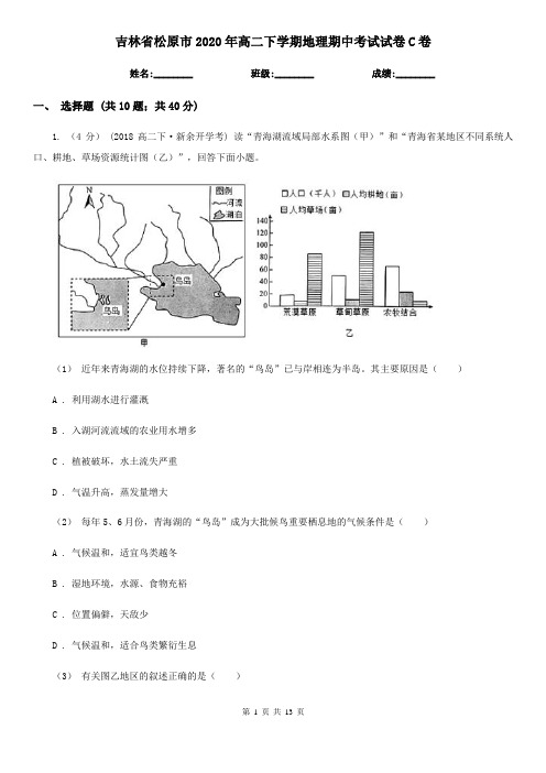 吉林省松原市2020年高二下学期地理期中考试试卷C卷