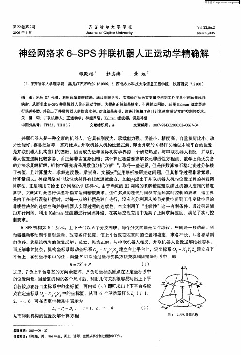 神经网络求6-SPS并联机器人正运动学精确解