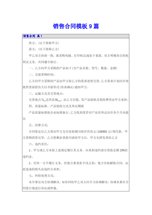 【word版】销售合同模板9篇