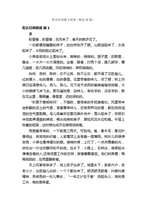 配乐经典散文朗诵（精选18篇）